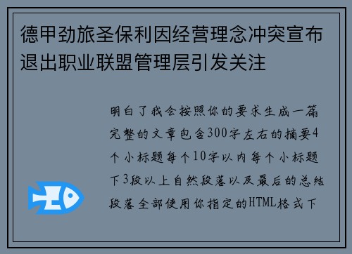 德甲劲旅圣保利因经营理念冲突宣布退出职业联盟管理层引发关注⚽ 德甲劲旅圣保利因经营理念冲突宣布退出职业联盟管理层引发关注⚽