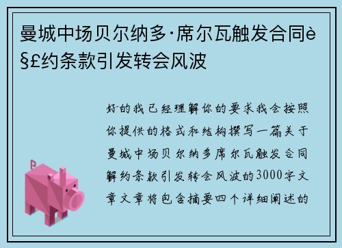 曼城中场贝尔纳多·席尔瓦触发合同解约条款引发转会风波 曼城中场贝尔纳多·席尔瓦触发合同解约条款引发转会风波