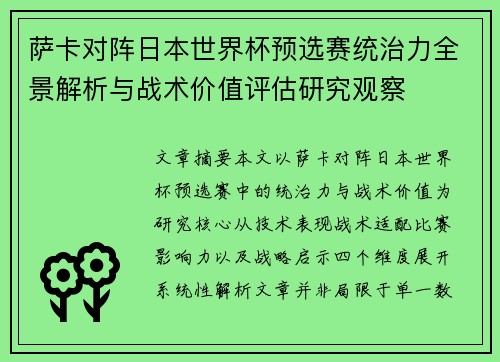 萨卡对阵日本世界杯预选赛统治力全景解析与战术价值评估研究观察 萨卡对阵日本世界杯预选赛统治力全景解析与战术价值评估研究观察