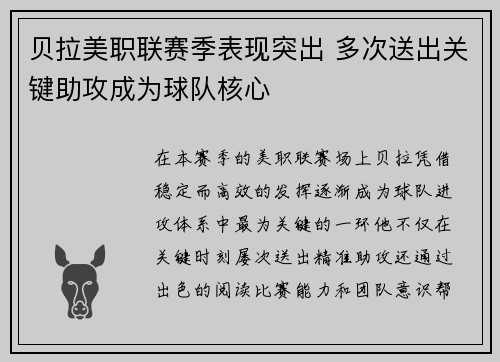 贝拉美职联赛季表现突出 多次送出关键助攻成为球队核心 贝拉美职联赛季表现突出 多次送出关键助攻成为球队核心