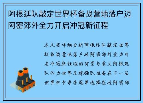 阿根廷队敲定世界杯备战营地落户迈阿密郊外全力开启冲冠新征程 阿根廷队敲定世界杯备战营地落户迈阿密郊外全力开启冲冠新征程