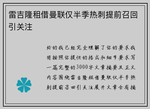 雷吉隆租借曼联仅半季热刺提前召回引关注 雷吉隆租借曼联仅半季热刺提前召回引关注