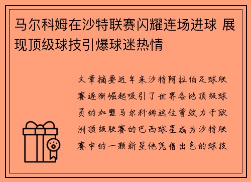 马尔科姆在沙特联赛闪耀连场进球 展现顶级球技引爆球迷热情 马尔科姆在沙特联赛闪耀连场进球 展现顶级球技引爆球迷热情