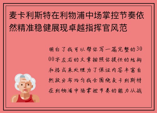 麦卡利斯特在利物浦中场掌控节奏依然精准稳健展现卓越指挥官风范 麦卡利斯特在利物浦中场掌控节奏依然精准稳健展现卓越指挥官风范