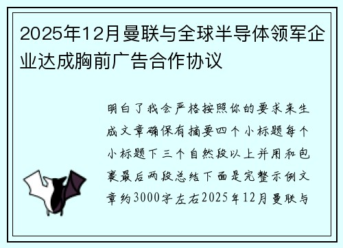 2025年12月曼联与全球半导体领军企业达成胸前广告合作协议 2025年12月曼联与全球半导体领军企业达成胸前广告合作协议