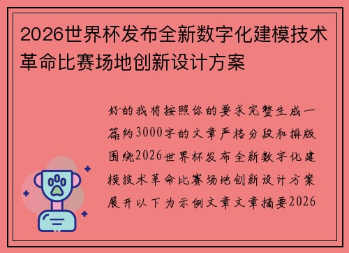 2026世界杯发布全新数字化建模技术革命比赛场地创新设计方案 2026世界杯发布全新数字化建模技术革命比赛场地创新设计方案
