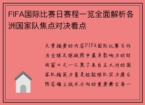 FIFA国际比赛日赛程一览全面解析各洲国家队焦点对决看点 FIFA国际比赛日赛程一览全面解析各洲国家队焦点对决看点
