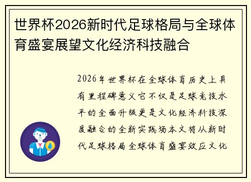 世界杯2026新时代足球格局与全球体育盛宴展望文化经济科技融合 世界杯2026新时代足球格局与全球体育盛宴展望文化经济科技融合