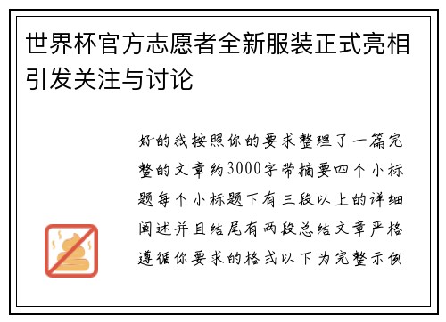 世界杯官方志愿者全新服装正式亮相引发关注与讨论 世界杯官方志愿者全新服装正式亮相引发关注与讨论