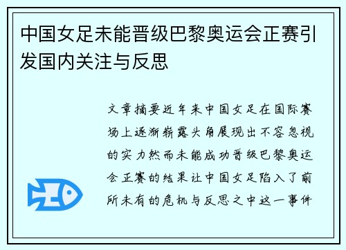 中国女足未能晋级巴黎奥运会正赛引发国内关注与反思 中国女足未能晋级巴黎奥运会正赛引发国内关注与反思