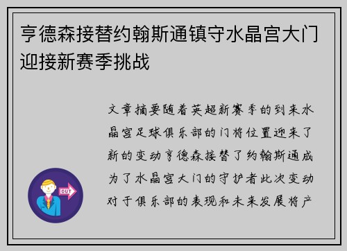 亨德森接替约翰斯通镇守水晶宫大门迎接新赛季挑战