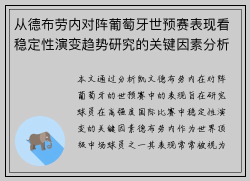 从德布劳内对阵葡萄牙世预赛表现看稳定性演变趋势研究的关键因素分析 从德布劳内对阵葡萄牙世预赛表现看稳定性演变趋势研究的关键因素分析