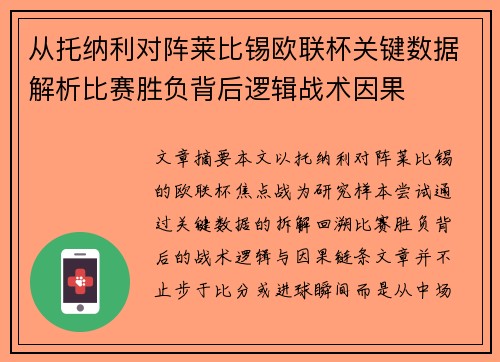 从托纳利对阵莱比锡欧联杯关键数据解析比赛胜负背后逻辑战术因果 从托纳利对阵莱比锡欧联杯关键数据解析比赛胜负背后逻辑战术因果