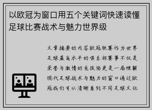 以欧冠为窗口用五个关键词快速读懂足球比赛战术与魅力世界级 以欧冠为窗口用五个关键词快速读懂足球比赛战术与魅力世界级
