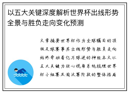以五大关键深度解析世界杯出线形势全景与胜负走向变化预测 以五大关键深度解析世界杯出线形势全景与胜负走向变化预测