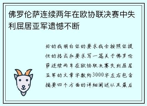 佛罗伦萨连续两年在欧协联决赛中失利屈居亚军遗憾不断