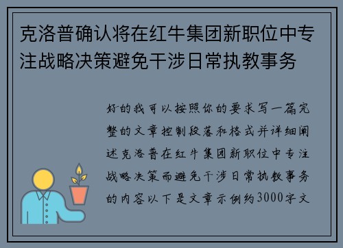 克洛普确认将在红牛集团新职位中专注战略决策避免干涉日常执教事务 克洛普确认将在红牛集团新职位中专注战略决策避免干涉日常执教事务