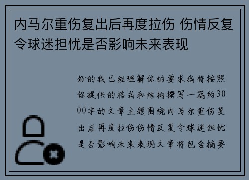内马尔重伤复出后再度拉伤 伤情反复令球迷担忧是否影响未来表现 内马尔重伤复出后再度拉伤 伤情反复令球迷担忧是否影响未来表现