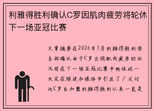 利雅得胜利确认C罗因肌肉疲劳将轮休下一场亚冠比赛 利雅得胜利确认C罗因肌肉疲劳将轮休下一场亚冠比赛