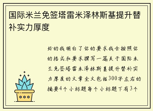 国际米兰免签塔雷米泽林斯基提升替补实力厚度 国际米兰免签塔雷米泽林斯基提升替补实力厚度