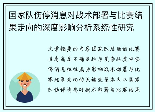 国家队伤停消息对战术部署与比赛结果走向的深度影响分析系统性研究 国家队伤停消息对战术部署与比赛结果走向的深度影响分析系统性研究