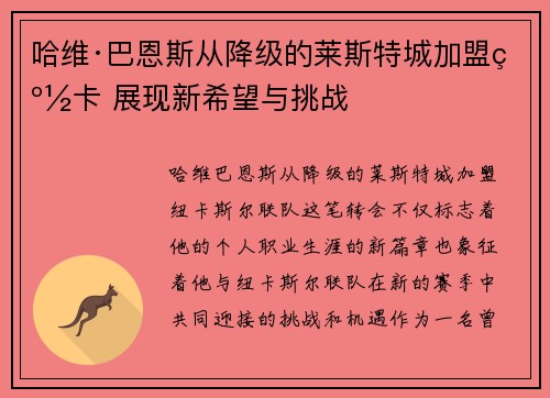 哈维·巴恩斯从降级的莱斯特城加盟纽卡 展现新希望与挑战