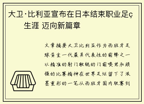 大卫·比利亚宣布在日本结束职业足球生涯 迈向新篇章 大卫·比利亚宣布在日本结束职业足球生涯 迈向新篇章