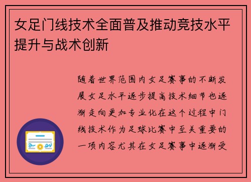 女足门线技术全面普及推动竞技水平提升与战术创新 女足门线技术全面普及推动竞技水平提升与战术创新