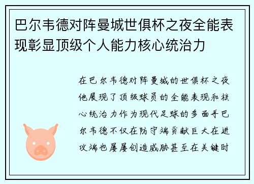 巴尔韦德对阵曼城世俱杯之夜全能表现彰显顶级个人能力核心统治力 巴尔韦德对阵曼城世俱杯之夜全能表现彰显顶级个人能力核心统治力