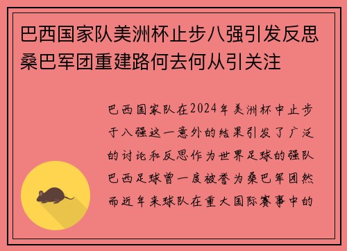 巴西国家队美洲杯止步八强引发反思桑巴军团重建路何去何从引关注