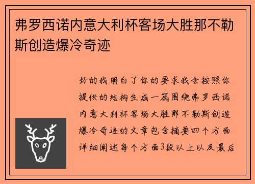 弗罗西诺内意大利杯客场大胜那不勒斯创造爆冷奇迹