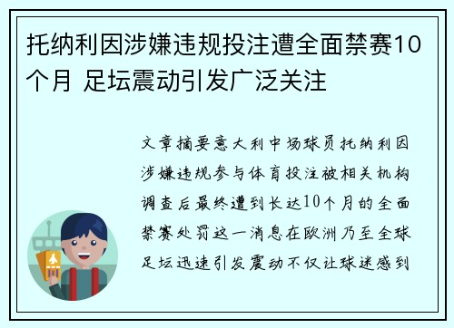托纳利因涉嫌违规投注遭全面禁赛10个月 足坛震动引发广泛关注