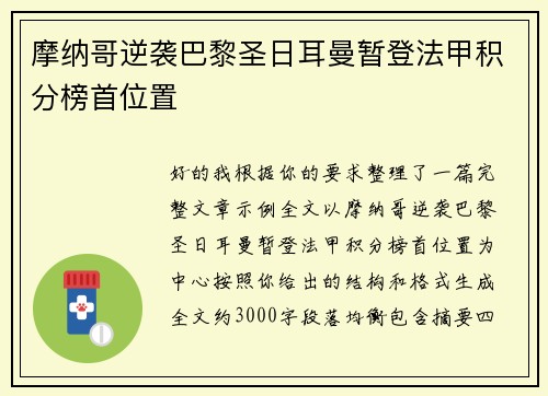 摩纳哥逆袭巴黎圣日耳曼暂登法甲积分榜首位置