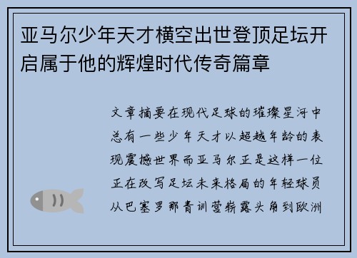 亚马尔少年天才横空出世登顶足坛开启属于他的辉煌时代传奇篇章