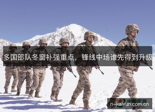 多国部队冬窗补强重点，锋线中场谁先得到升级