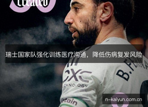 瑞士国家队强化训练医疗沟通，降低伤病复发风险