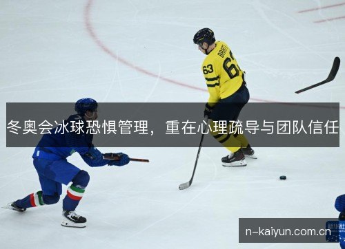 冬奥会冰球恐惧管理，重在心理疏导与团队信任